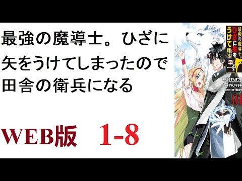 【朗読】最強の魔導士アルフレッドは勇者とともに魔王を討伐したが、呪いの矢を膝に受けてしまった。WEB版 1-8