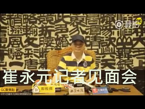 崔永元记者会：不是私怨 就是要让冯小刚完蛋