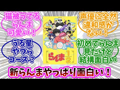 【らんま1/2】新アニメ、やっぱり面白い！みんなの反応まとめ。