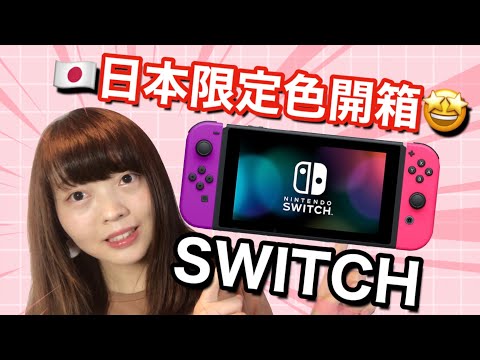 【開箱】你有看過紫色+粉色的SWITCH 嗎⁉️日本任天堂官網限定色SWITCH開箱！！🤩| Kayo Channel