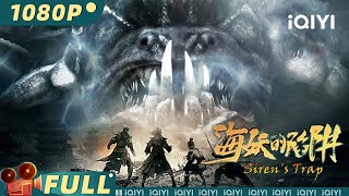 【Multi Sub】《海妖的陷阱》SIREN'S TRAP 魔幻巨制！龙王将军因妻悲剧造反 二十年复仇计划展开！【惊悚 玄幻 | 安紫依  史经宇 | iQIYI大电影-欢迎订阅】