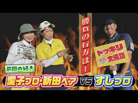 「東児が丘マリンヒルズゴルフクラブ」の最難関ホール＆パー3の爆笑対決！｜SUNDAYスマイルGOLF（2024年6月23日放送）