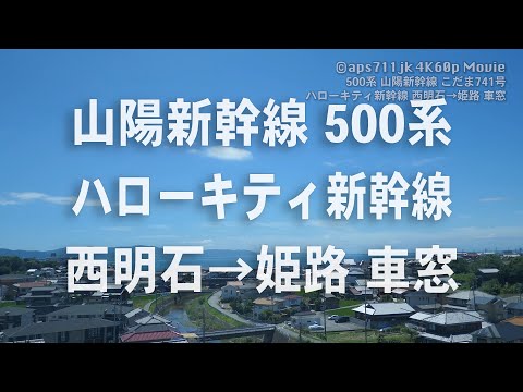 山陽新幹線500系　ハローキティ新幹線　西明石→姫路 車窓