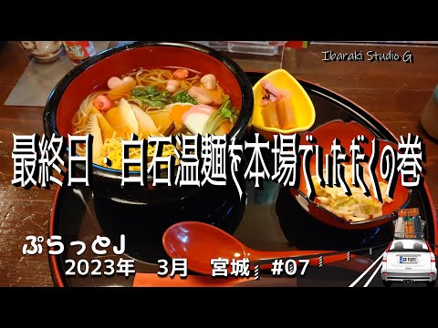 【宮城・白石】最終日・白石温麺を本場でいただくの巻　手延白石温麺 味見処 光庵