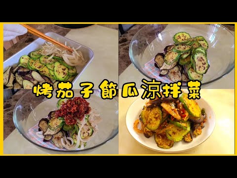 【涼拌烤茄子】超簡單好吃的茄子料理,快來試試韓式做法