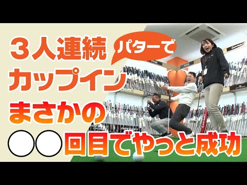 3人連続カップイン裏側 ●●回目でやっと成功！！