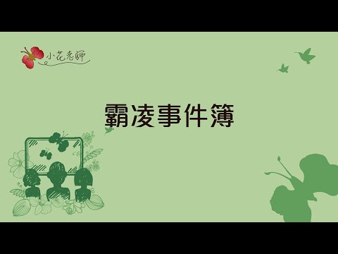 霸凌事件簿 (小花老師)