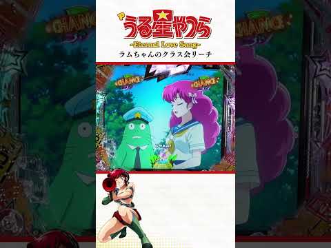 【Pうる星やつら Eternal Love Song】ラムちゃんのクラス会リーチ