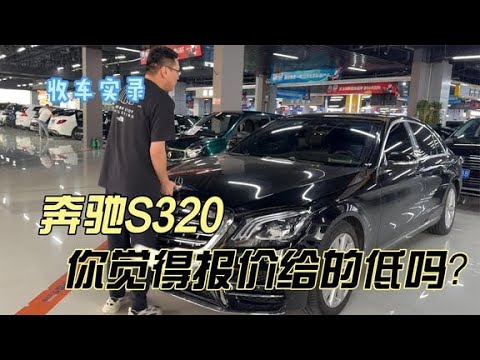 老款改新款的奔驰S320，你觉得报价给的低吗？