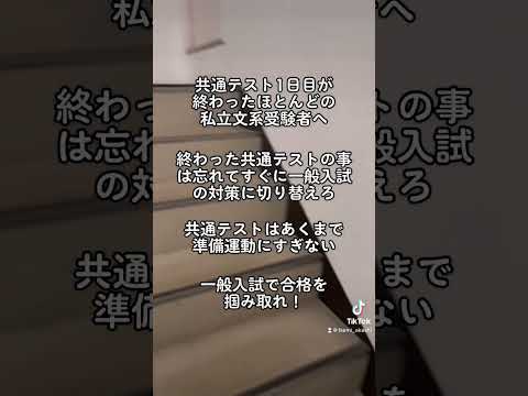 共通テスト1日目お疲れ様でした(私立文系向け)#shorts #大学受験 #受験勉強 #共通テスト #受験生 #高校生 #マインド #モチベーション #兵庫県 #明石市 #神戸市