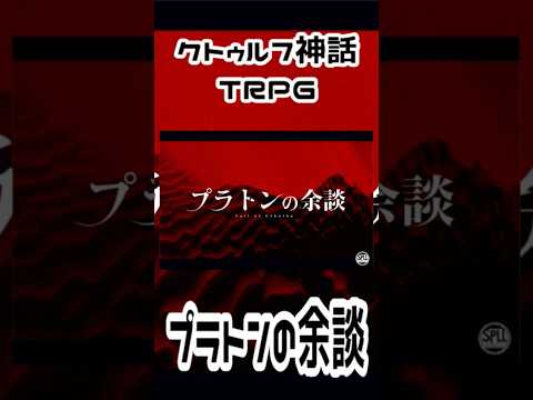 おすすめのクトゥルフ神話TRPGシナリオを1分で紹介【プラトンの余談】