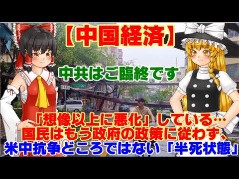 【ゆっくりニュース】中国経済「想像以上に悪化」している…国民はもう政府の政策に従わず、米中抗争どころではない「半死状態」に