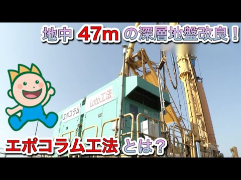 地中47mの深層地盤改良！エポコラム工法とは？