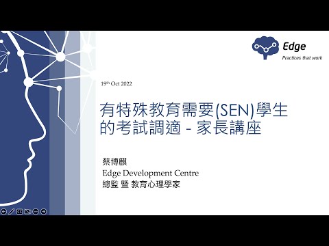 【有特殊教育需要(SEN)學生的考試調適 - 家長講座】Edge Development Centre