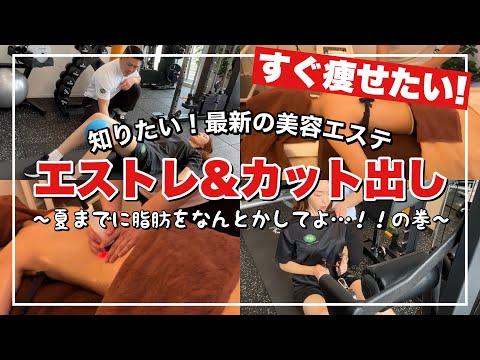 【女性スタッフ在籍】エストレ❓脂肪カット出し⁉️これから流行る最新美容受けて来た‼️【アラサー美活】