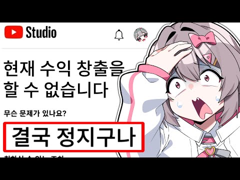 유튜브 수익 정지라고요..???