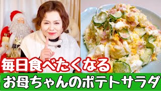 上沼恵美子が作る【毎日食べたくなるお母ちゃんのポテトサラダ】