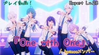 【あんスタ!! Music】4piece組で『One with One』をプレイしてみた件🧩【プレイ動画】