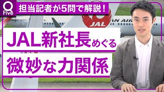 初のCA出身女性社長が直面する、JAL再成長への難しい舵取り