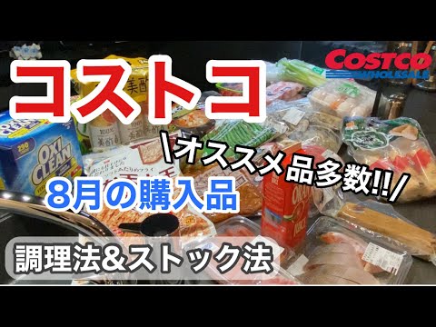 【コストコ購入品】8月の購入品紹介🛒保存法と調理法/おすすめ商品多数❣️