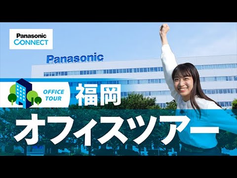 【オフィスツアー】パナソニック コネクトの福岡拠点ご紹介！