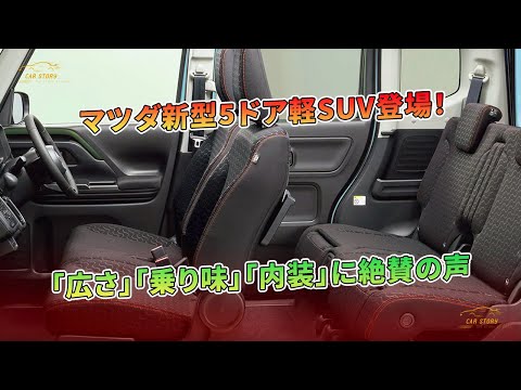 「広さ」「乗り味」「内装」に絶賛の声 - マツダ新型5ドア軽SUV登場！ | 車の話