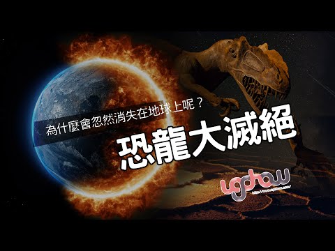 ［地球科學課］恐龍大滅絕