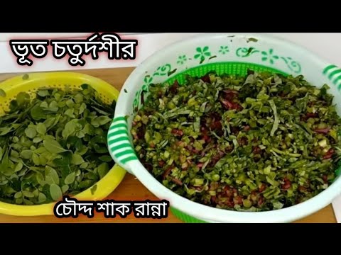 ভূত চতুর্দশীতে এভাবে চৌদ্দ শাক রান্না করলে স্বাদ মুখে লেগে থাকবে/Bhut Choturdashi Choddo shak