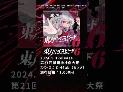 【#例大祭21 / 東方アレンジ】 14.Go to Hell / ガネメ vs ガネメ・オルタ〔原曲：パンデモニックプラネット〕 【東方ハイスピード6】 #shorts