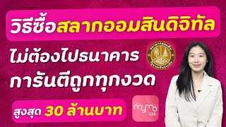 วิธีซื้อสลากออมสินดิจิทัล อัพเดทล่าสุด 2024 | ซื้อสลากออมสิน ผ่าน App Mymo | ธนาคารออมสิน | Alochar