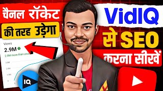 🔥Seo Full Course | Seo For YouTube Channel | YouTube Video Ka Seo Kaise Kare |Seo Course📈