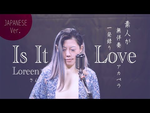 【Loreenさん/Is It Love】(Full Japanese Ver.) 素人が無伴奏でアカペラ一発録りしました