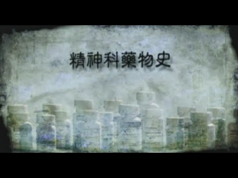 《精神失常的行銷術》美國紀錄片 第二章：精神科藥物史