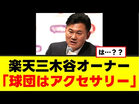 【楽天】三木谷オーナー独裁の闇が明らかになる