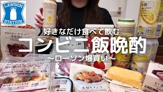 【ローソン】家に引きこもりたい日はコンビニ飯で飲むに限る