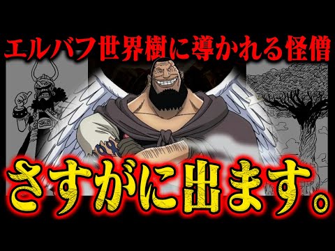 【ワンピース】一人だけなぜ…超新星ウルージ、待望のエルバフ登場へ【目指す先は世界樹か】