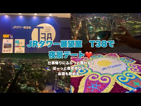 仕事帰りにJRタワー展望室T38で夜景デートしてきた❤️✨