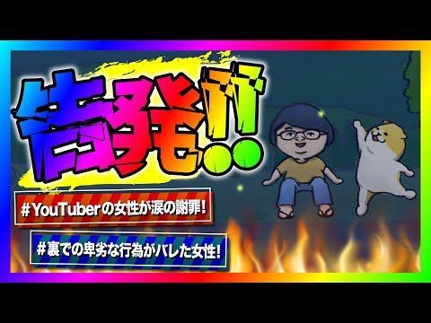 【緊急生放送】有名YouTuberが裏で詐欺行為をしていたので告発！全ての嘘がバレて逃走w