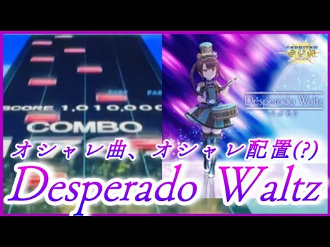 【CHUNITHM SUN】Desperado Waltz AJC【手元動画】