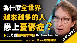 為什麼全世界越來越多的人患上憂鬱症？► 史丹佛大學精神醫學教授 - 安娜·倫伯克博士 Dr. Anna Lembke（中英字幕）