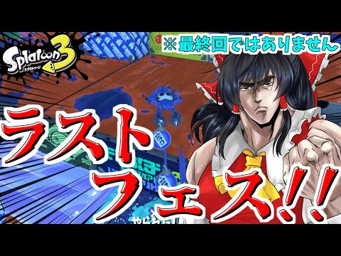 【スプラ3】ラストフェスでもやりたいことは自由にやる！～2024春Fresh Season編～チョビっとスプラトゥーン3Part8【ゆっくり実況】