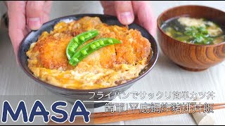 Simple ! Frying Pan Fried Pork Chop Rice / Super Easy Katsu Don | MASA's Cuisine ABC