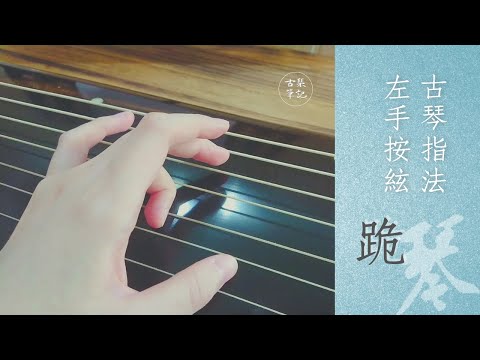 【古琴指法】左手按絃法 — 跪指