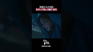 수많은 악인들과 함께하는 목숨을 건 눈치게임😱 #7인의탈출 #TheEscapeoftheSeven #shorts｜SBSNOW