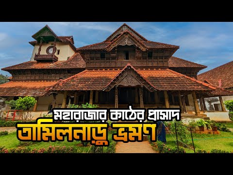 Padmanabhapuram Palace || কন্যাকুমারী থেকে  ১ দিনে ভ্রমন || 1 Day Tour from Kanyakumari