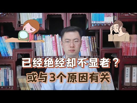 为何有的女性已经“绝经”了，却依然不显老？或与这3个原因有关【梁怡璋医生】