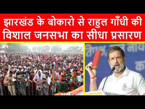 🔴झारखंड के बोकारो से राहुल गाँधी की विशाल जनसभा का सीधा प्रसारण LIVE | Jharkhand Elections 2024