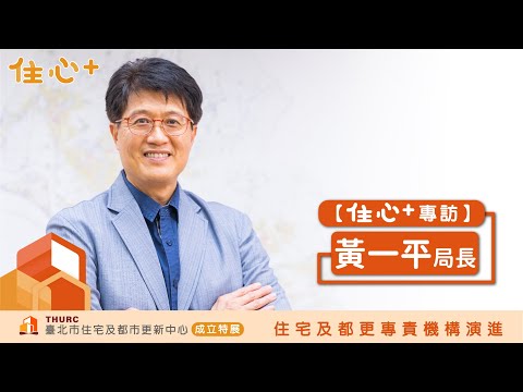 【住心+專訪】黃一平局長：我非常看好，這樣的住都中心在臺北市，將來會是一個如虎添翼的效果。