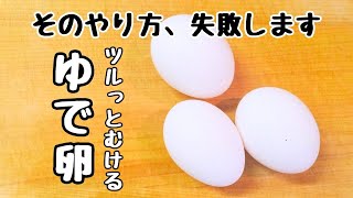 ツルっとむける、ゆで卵の作り方【プロ仕様】失敗しないコツ