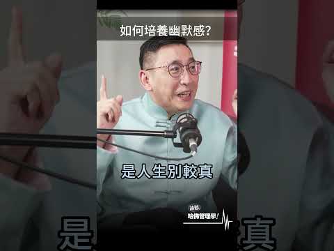 幽默不必會說笑話　#宋少卿 #相聲 #shorts #hbrtaiwan #請聽哈佛管理學 #podcast